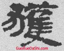 获,簡牘 ,書法字典